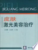 王家璧，王宏伟主编, 王家璧, 王宏伟主编, 王家璧, 王宏伟 — 皮肤激光美容治疗