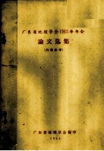 广东省地理学会编 — 广东省地理学会1963年年会论文选集