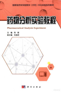 陈敏主编；肖国君副主编, min Chen, 陈敏主编, 陈敏, 主编陈敏, 陈敏 — 药物分析实验教程