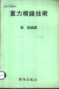 崔铭编译 — 重力模铸技术