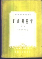 本溪钢铁学院编 — 矿山测量学 上