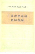 广州农民运动讲习所旧址纪念馆编 — 广东农民运动资料选编