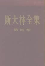 （苏）斯大林（И.В.Сталин）著；苏共中央马克思列宁主义研究院编辑；中共中央马克思恩格斯列宁斯大林著作编译局译 — 斯大林全集 第4卷 1917年11月至1920年