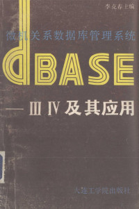 李克春主编 — 微机关系数据库管理系统DBASE-Ⅲ、Ⅳ及其应用