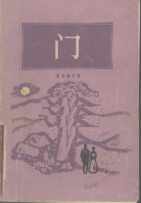 （日）夏目漱石著；吴树文译 — 门