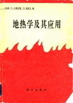 （西德）卡普迈耶 （Kappelmeyer，O.），海涅尔 （Haenel，R.）著；北京大学地质系地热研究室译 — 地热学及其应用