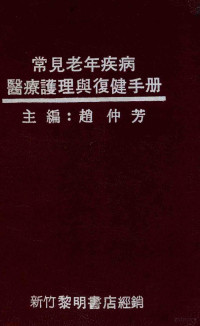 赵仲芳主编 — 常见老年疾病医疗护理与复健手册