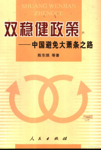 陈东琪等著, Chen Dongqi deng zhu, 陈东琪, (1956~), 陈东琪等著, 陈东琪, 陳東琪 1955- — 双稳健政策 中国避免大萧条之路