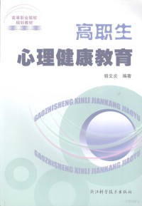 骆文炎编著, 骆文炎编著, 骆文炎 — 高职生心理健康教育