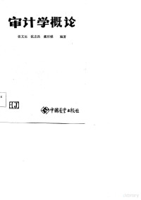 张文运等编著 — 审计学概论