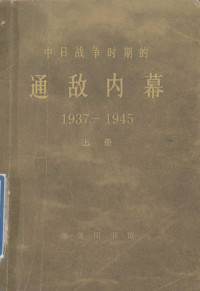 （美）约翰·亨特·博伊尔著 — 中日战争时期的通敌内幕 1937-1945 上册