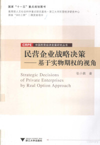 张小茜著, 张小茜著, 张小茜 — 民营企业战略决策 基于实物期权的视角