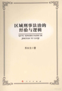 苏永生著 — 区域刑事法治的经验与逻辑