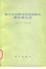 （美）布鲁尔（M.A.Breuer）编；中国科学院计算技术研究所设计自动化组译 — 数字计算机设计自动化的理论和方法