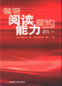 黎东方，陈飞飞编著 — 德语阅读能力测试