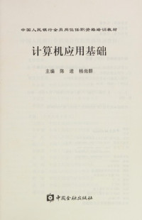 陈进，杨尚群主编, Chen jin, yang shang qun, 陈进, 杨尚群主编, 陈进, 杨尚群 — 计算机应用基础