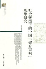 付松聚著 — 社会转型下的中国“媒介审判”现象研究