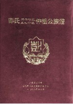 广东省兴宁市彭氏仲祖公族谱编修委员会编 — 彭氏延年公系、克礼公派仲祖公族谱