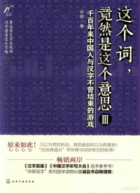 许晖著, 许晖, 1969- author, 许晖, (1969- ), 许晖著, 许晖 — 这个词，竟然是这个意思 Ⅲ 千百年来中国人与汉字不曾结束的游戏