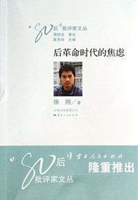 徐刚著, 徐刚, 1981- author, 徐刚, (1981- ), Xu Gang, gang xu, 徐, 剛 — 后革命时代的焦虑