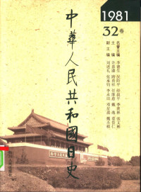 李德生，吴阶平，经叔平，季羡林，张文彬名誉主编；许嘉璐，路甬祥，任继愈，戴逸，袁贵仁主编, ["Zhonghua Renmin Gongheguo ri shi" bian wei hui bian], 《中华人民共和国日史》编委会编, 《中华人民共和国日史》编委会, 许嘉璐等主编, 许嘉璐, 路甬祥, 任继愈, 戴逸, 袁贵仁, 许嘉璐等主编 , 《中华人民共和国日史》编委会编, 许嘉璐, Jialu Xu — 中华人民共和国日史 1981年