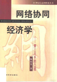 杨培芳著, 杨培芳著, 杨培芳, 楊培芳 — 网络协同经济学 第三只手的凸现