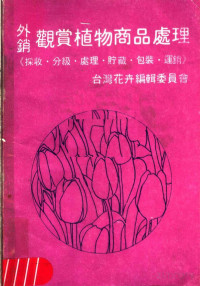 台湾花卉编辑委员会编 — 外销观赏植物商品处理 （第二版）