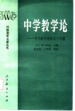 （苏）斯卡特金主编；赵维贤，丁西成译 — 中学教学论 当代教学论的几个问题