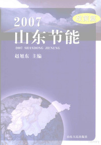 赵旭东主编, 赵旭东主编, 赵旭东 — 2007山东节能 政策篇