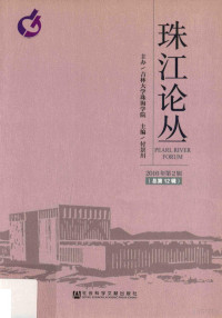 付景川主编, 付景川主编, 付景川 — 珠江论丛 2016年第2辑 总第12辑