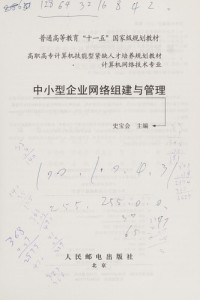 史宝会主编, Shi Baohui zhu bian, 史宝会主编, 史宝会 — 中小型企业网络组建与管理