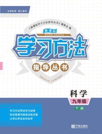 《新课标学习方法指导丛书》编委会编 — 新课标学习方法指导丛书 科学 九年级 下