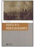 陈支平著, Chen Zhiping zhu, 陈支平, 1952-, 陳, 支平( — 民间文书与明清东南族商研究