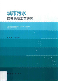 李冬，张杰著 — 城市污水自养脱氮工艺研究