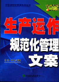 王铎，肖彬编著, 王铎 (企业管理), 王锋 — 生产运作规范化管理文案