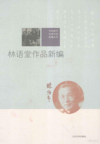 林语堂著；郑家建，林秀明编, 林语堂, 1895-1976 — 中国现代作家作品新编丛书 林语堂作品新编