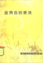 （美）特拉格（J.Trager）著；北京对外贸易学院三系编译组译 — 金黄色的麦浪