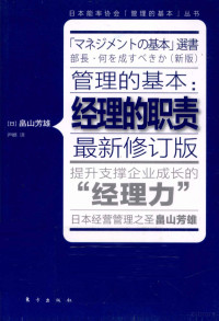 （日）畠山芳雄著；尹娜译, 畠山芳雄, (1924- ) — 管理的基本 经理的职责