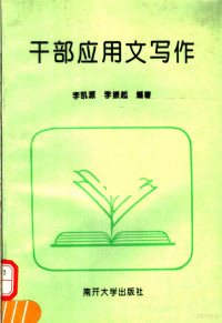 李凯源，李振起编著, 李凱源 — 干部应用文写作