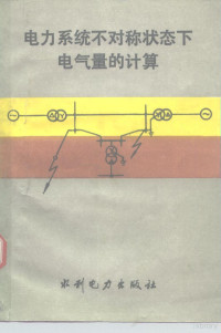 （苏）罗谢夫（Лосев，С.Б.），（苏）奇尔宁（Чернин，А.Б.）著；贺家李译, (苏)С. Б. 罗谢夫, (苏)А. Б. 奇尔宁著 , 贺家李译, 罗谢夫, 奇尔宁, 贺家李, Xiefu Luo, Erning Qi, Jiali He — 电力系统不对称状态下电气量的计算