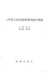 关怀主编, 主编关怀 , 副主编郑爱青, 关怀, 郑爱青, Huai Guan — 《中华人民共和国劳动法》导读