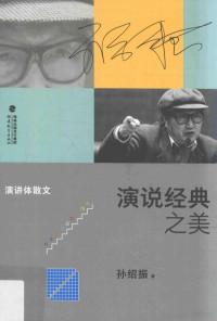 孙绍振著, 孙绍振, 1936- author, Sun Shaozhen zhu, 孙绍振 (1936~), 孙绍振 (1936-) — 演说经典之美