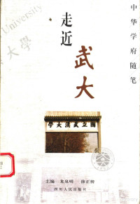 龙泉明，徐正榜主编, zhu bian Long Quanming, Xu Zhengbang, Quanming Long, Zhengbang Xu, 龙泉明, 徐正榜主编, 龙泉明, 徐正榜, 主编龙泉明, 徐正榜, 龙泉明, 徐正榜 — 走近武大