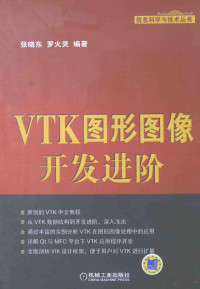 张晓东，罗火灵编著, 张晓东, 罗火灵编著, 张晓东, 罗火灵 — VTK图形图像开发进阶