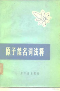 《原子能名词浅释》编辑组 — 原子能名词浅释