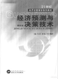 冯文权主编, 主编冯文权 , 副主编茅奇, 周毓萍, 冯文权 — 经济预测与决策技术