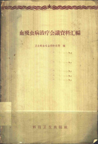 卫生部血吸虫病防治局编 — 血吸虫病治疗会议资料汇编