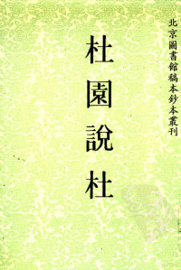 （清）梁运昌撰, Yunchang Liang, (清) 梁运昌撰, 梁运昌, 梁運昌 — 杜园说杜