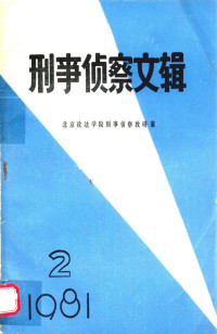 北京政法学院刑事侦察教研室编 — 刑事侦察文辑