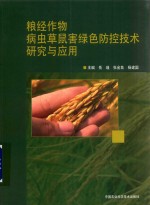 岳瑾，张金良，杨建国主编 — 粮经作物病虫草鼠害绿色防控技术研究与应用